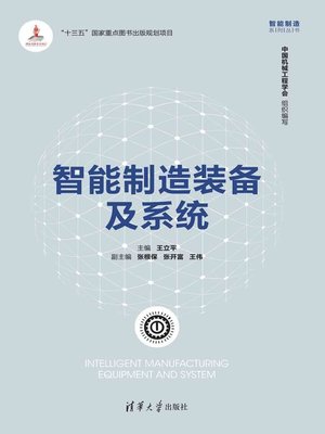 cover image of 智能制造装备及系统
